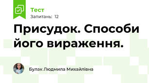 Присудок. Способи його вираження.