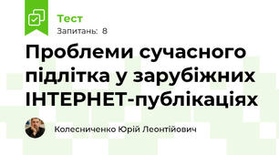 Проблеми сучасного підлітка у зарубіжних ІНТЕРНЕТ-публікаціях 
