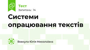 Системи опрацювання текстів