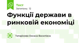 Функції держави в ринковій економіці