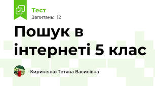Пошук в інтернеті 5 клас