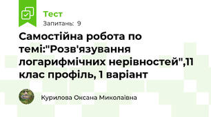 Самостійна робота по темі:"Розв'язування логарифмічних нерівностей",11 клас профіль, 1 варіант