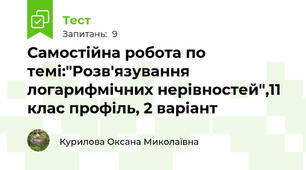  Самостійна робота по темі:"Розв'язування логарифмічних нерівностей",11 клас профіль, 2 варіант
