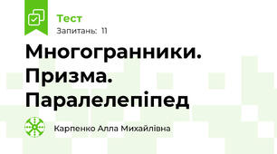 Многогранники. Призма. Паралелепіпед
