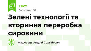 Зелені технології та вторинна переробка сировини 