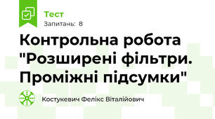 Контрольна робота "Розширені фільтри. Проміжні підсумки"