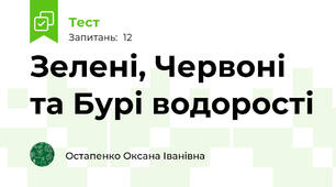 Зелені, Червоні та Бурі водорості