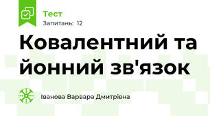 Ковалентний та йонний зв'язок