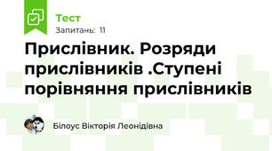 Прислівник. Розряди прислівників .Ступені порівняння прислівників