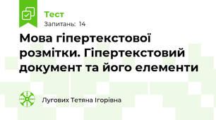 Мова гіпертекстової розмітки. Гіпертекстовий документ та його елементи