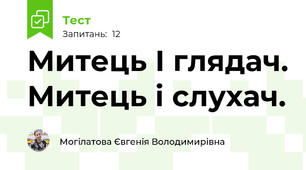 Митець І глядач. Митець і слухач.