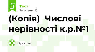 (Копія)  Числові нерівності к.р.№1