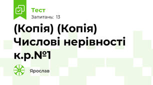 (Копія) (Копія)  Числові нерівності к.р.№1