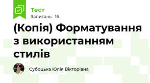 (Копія) Форматування з використанням стилів