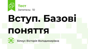 Вступ. Базові поняття