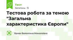 Тестова робота за темою "Загальна характеристика Європи"