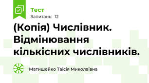 (Копія) Числівник. Відмінювання кількісних числівників.