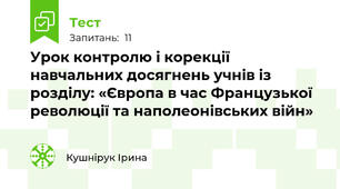 Урок контролю і корекції навчальних досягнень учнів із розділу: «Європа в час Французької революції та наполеонівських війн»