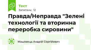 Правда/Неправда "Зелені технології та вторинна переробка сировини"