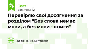 Перевіряю свої досягнення за розділом "Без слова немає мови, а без мови - книги"