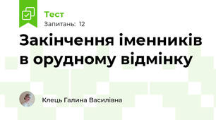 Закінчення іменників в орудному відмінку