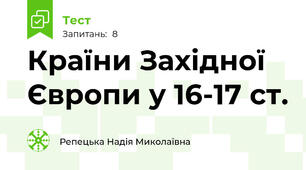 Країни Західної Європи у 16-17 ст.