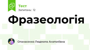 Фразеологія