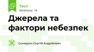Джерела та фактори небезпек