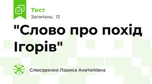 "Слово про похід Ігорів"