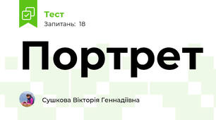 Портрет