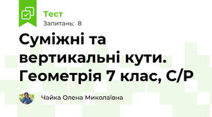 Суміжні та вертикальні кути. Геометрія 7 клас, С/Р