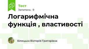 Логарифмічна функція , властивості