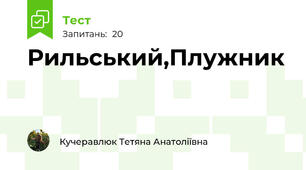Рильський,Плужник