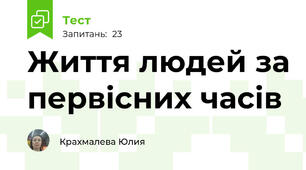 Життя людей за первісних часів 