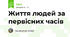 Життя людей за первісних часів 