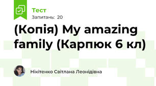 (Копія) My amazing family (Карпюк 6 кл)