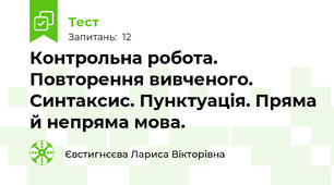 Контрольна робота. Повторення вивченого. Синтаксис. Пунктуація. Пряма й непряма мова.