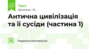 Антична цивілізація та її сусіди (частина 1)