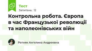 Контрольна робота. Європа в час Французької революції та наполеонівських війн