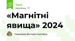 «Магнітні явища» 2024