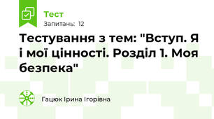 Тестування з тем: "Вступ. Я і мої цінності. Розділ 1. Моя безпека"