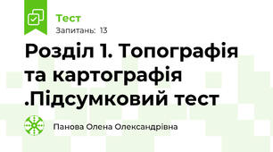  Розділ 1. Топографія та картографія .Підсумковий тест