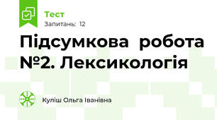 Підсумкова  робота №2. Лексикологія