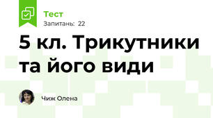 5 кл. Трикутники та його види