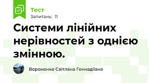 Системи лінійних нерівностей з однією змінною.