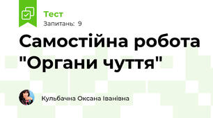 Самостійна робота "Органи чуття"
