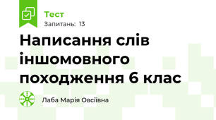  Написання слів іншомовного походження 6 клас 