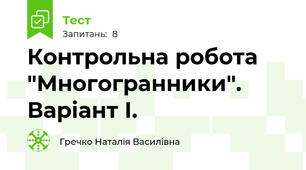 Контрольна робота "Многогранники". Варіант І.