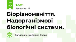 Біорізноманіття. Надорганізмові біологічні системи.