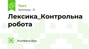 Лексика_Контрольна робота